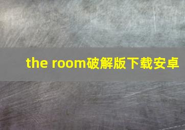 the room破解版下载安卓